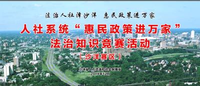惠民政策进万家法治知识竞赛