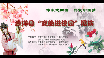 戏曲进校园