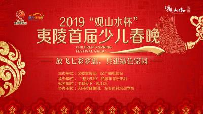 夷陵首届少儿春晚