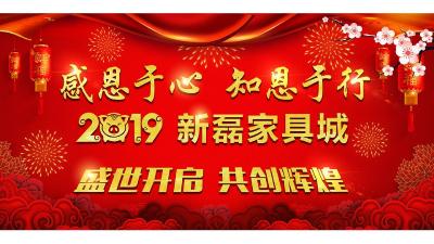 2018沙洋新磊家具城答谢会