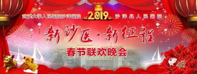 新沙医  新征程