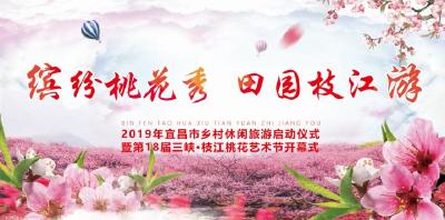 2019年宜昌市乡村休闲旅游启动仪式暨第18届三峡·枝江桃花艺术节开幕式