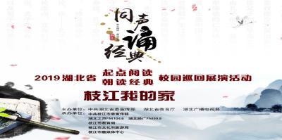 “同声诵经典·枝江我的家”2019年湖北省起点阅读·朝读经典校园巡回展演活动