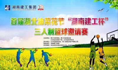 首届湖北油菜花节“湖南建工”杯三人制篮球赛