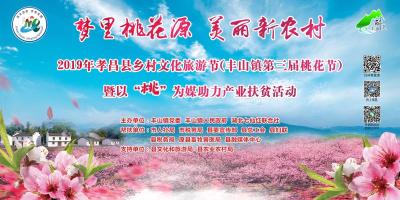 “梦里桃花源  美丽新农村”2019孝昌乡村文化旅游节第三届桃花节