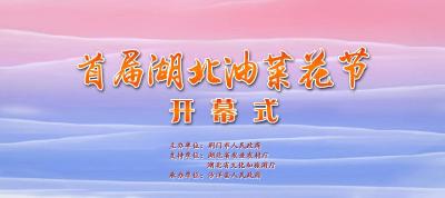首届湖北油菜花节开幕式