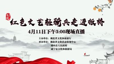 荆楚红色文艺轻骑兵走进板桥