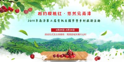 2019南漳第二届有机采摘节暨乡村旅游活动
