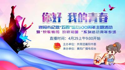 襄阳市纪念“五·四”运动100周年主题活动
