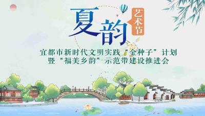 直播 | 宜都市新时代文明实践“金种子”计划暨“福美乡韵”示范带建设推进会
