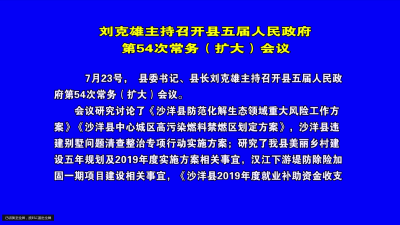 刘克雄主持召开县五届人民政府第54次常务（扩大）会议