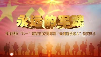 沙洋县庆“八一”建军节92周年暨“最美退役军人”颁奖典礼