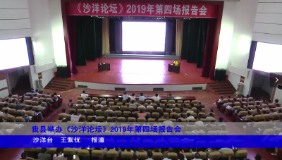 我县举办《沙洋论坛》2019年第四场报告会 