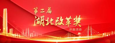县委全面深化改革委员会、杨宏银同志入围第二届湖北改革奖候选名单