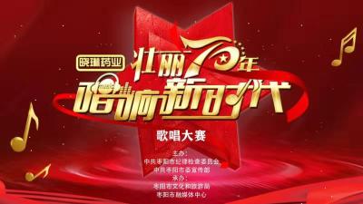枣阳市“壮丽70年 唱响新时代”歌唱大赛决赛