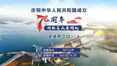 直播|“庆祝中华人民共和国成立70周年——网络名人看湖北”走进丹江口