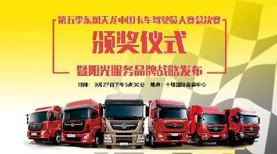 直播|第五季东风天龙中国卡车驾驶员大赛总决赛颁奖仪式暨阳光服务品牌战略发布