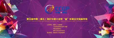 直播|直播•第三届中国（黄石）地矿科普大会暨“晶”彩黄石文旅嘉年华