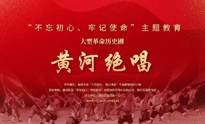 直播：襄州区“不忘初心、牢记使命”主题教育大型革命历史剧《黄河绝唱》   