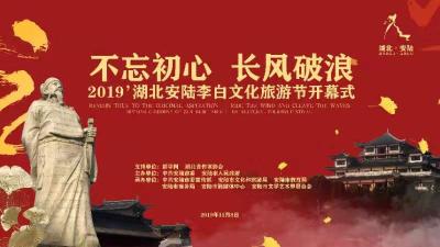 直播：“李白故里 银杏之乡”2019’湖北安陆李白文化旅游节