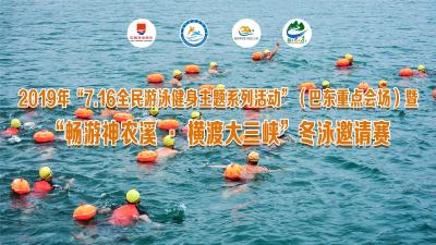 直播丨2019年“7.16全民游泳健身主题系列活动”（巴东重点会场）暨“畅游神农溪·横渡大三峡”冬泳邀请赛