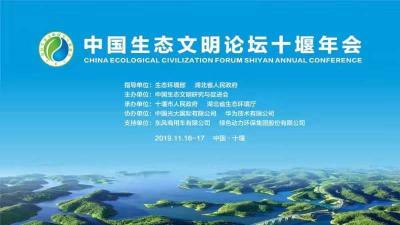 直播 | 中国生态文明论坛十堰年会开幕式与高峰论坛