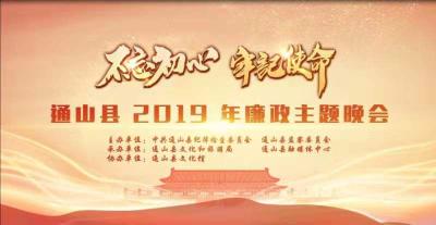 “不忘初心  牢记使命”通山县2019年廉政主题晚会