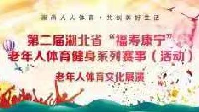 直播：第二届湖北省“福寿康宁”老年人体育健身系列赛事（活动）