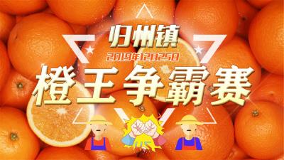 “醉”美秭归，“橙”交朋友 ——归州片区“橙王争霸赛