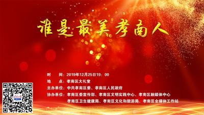 【直播】谁是最美孝南人？