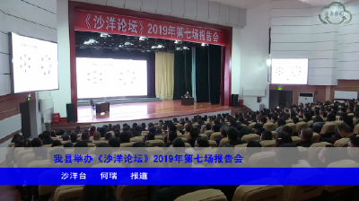 我县举办《沙洋论坛》2019年第七场报告会 