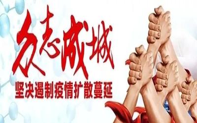 打赢疫情防控阻击战，我们在行动（一）