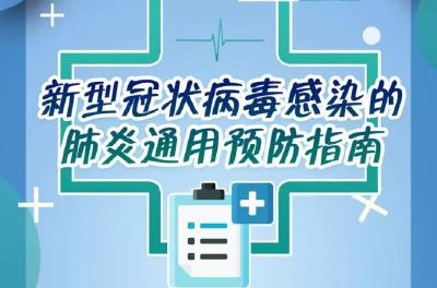 【新型冠状病毒科普知识】（二十一）六大公众预防指南，请务必认真学习！