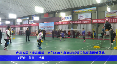 我县首届“康泽眼科•名门首府”杯羽毛球俱乐部联赛圆满闭幕
