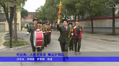 刘兰英：人生不言老 舞出夕阳红