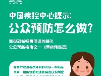 公众预防怎么做