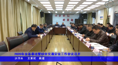2020年全县春运暨综合交通安全工作会议召开