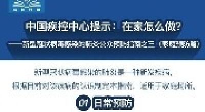 中国疾控中心提示：在家怎么做？