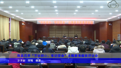 我县召开“不忘初心、牢记使命”主题教育座谈评估会