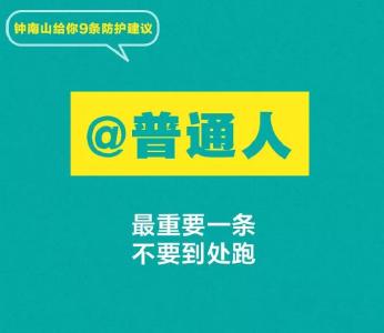 钟南山的9条建议必须坚持，不要天气一好就放松了警惕！