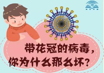 带花冠的病毒，你为什么那么坏？