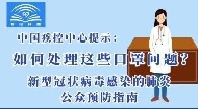 中国疾控中心提示：如何处理这些口罩问题？