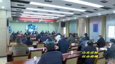县新型冠状病毒感染的肺炎疫情防控指挥部召开第六次工作调度会议