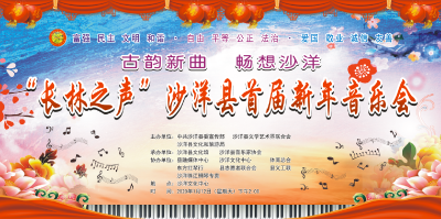 “长林之声”沙洋县首届新年音乐会