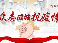 打赢疫情防控阻击战，我们在行动