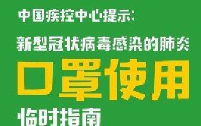 中国疾控中心提示：口罩使用（口罩篇）