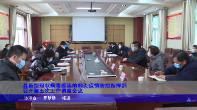 县新型冠状病毒感染的肺炎疫情防控指挥部召开第五次工作调度会议