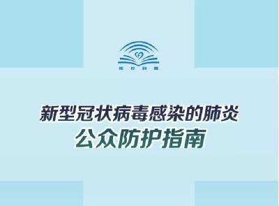 防疫权威读物来了！这份指南请认真阅读