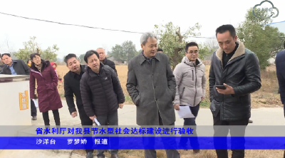 省水利厅对我县节水型社会达标建设进行验收