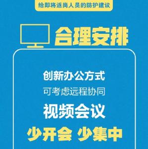 转扩！给即将返岗人员的防护建议
